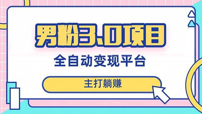 男粉3.0项目，日入1000+！全自动获客渠道，当天见效，新手小白也能简单操作网创吧-网创项目资源站-副业项目-创业项目-搞钱项目左姐网创