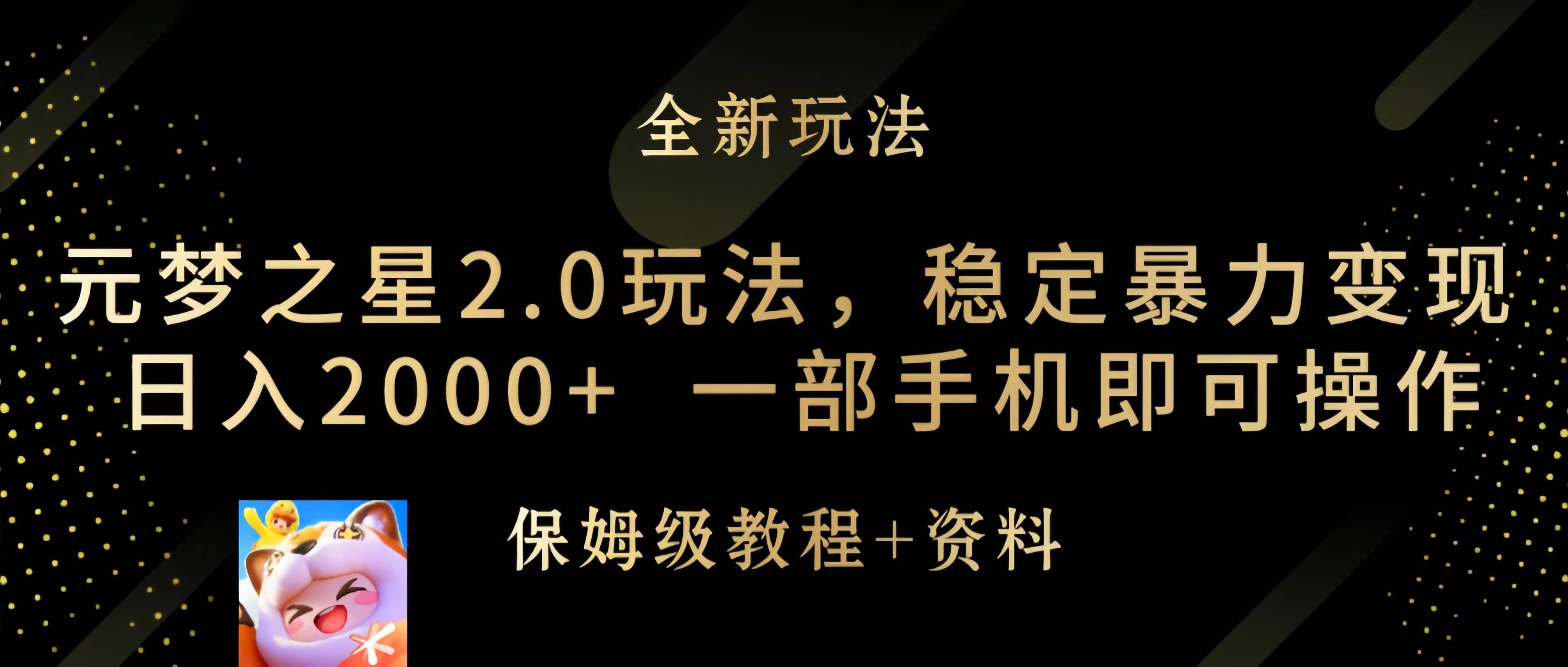 元梦之星2.0玩法，稳定暴力变现，日入2000+，一部手机即可操作网创吧-网创项目资源站-副业项目-创业项目-搞钱项目左姐网创