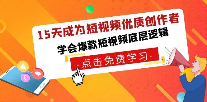 15天成为短视频-优质创作者，学会爆款短视频底层逻辑网创吧-网创项目资源站-副业项目-创业项目-搞钱项目左姐网创