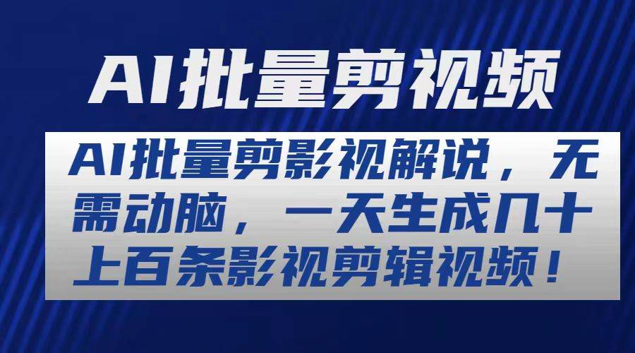 AI批量剪影视解说，无需动脑，一天生成几十上百条影视剪辑视频网创吧-网创项目资源站-副业项目-创业项目-搞钱项目左姐网创