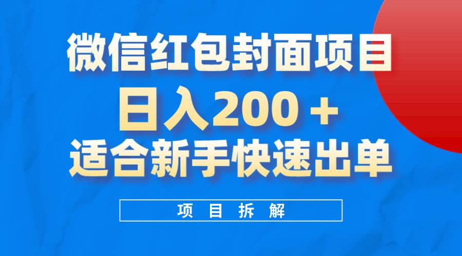 微信红包封面项目，风口项目日入 200+，适合新手操作。网创吧-网创项目资源站-副业项目-创业项目-搞钱项目左姐网创