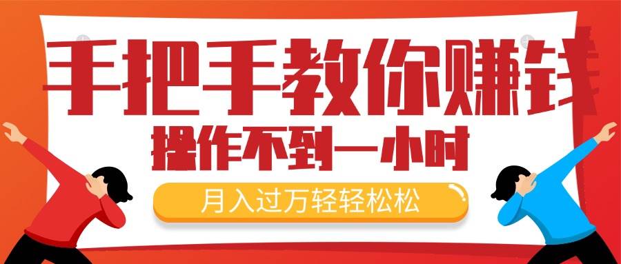 手把手教你赚钱，新手每天操作不到一小时，月入过万轻轻松松，最火爆的…网创吧-网创项目资源站-副业项目-创业项目-搞钱项目左姐网创
