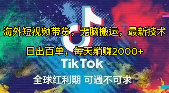 海外短视频带货，无脑搬运，最新技术，日出百单，每天躺赚2000+网创吧-网创项目资源站-副业项目-创业项目-搞钱项目左姐网创