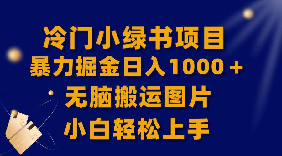 【全网首发】冷门小绿书暴力掘金日入1000＋，无脑搬运图片小白轻松上手网创吧-网创项目资源站-副业项目-创业项目-搞钱项目左姐网创