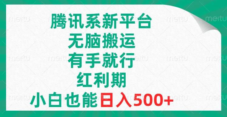 腾讯系新平台，无脑搬运，有手就行，红利期，小白也能日入500+网创吧-网创项目资源站-副业项目-创业项目-搞钱项目左姐网创