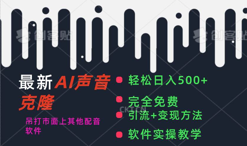 最新AI配音软件，日入500+，碾压市面所有配音软件，完全免费网创吧-网创项目资源站-副业项目-创业项目-搞钱项目左姐网创