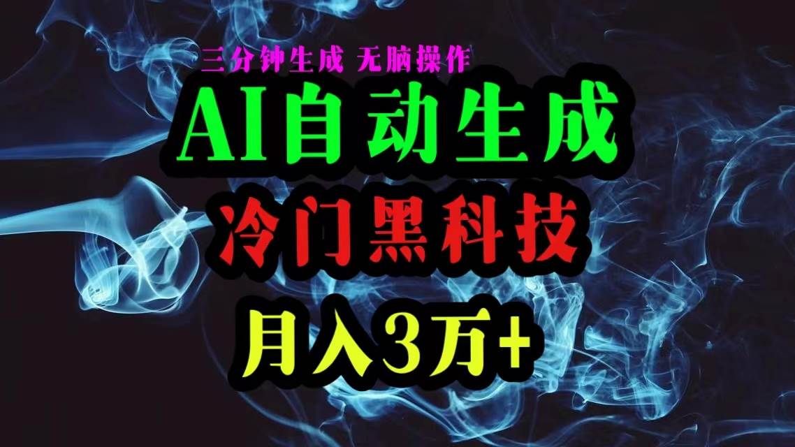 AI黑科技自动生成爆款文章，复制粘贴即可，三分钟一个，月入3万+网创吧-网创项目资源站-副业项目-创业项目-搞钱项目左姐网创