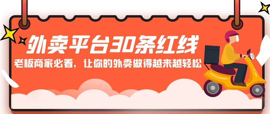外卖平台 30条红线：老板商家必看，让你的外卖做得越来越轻松！网创吧-网创项目资源站-副业项目-创业项目-搞钱项目左姐网创