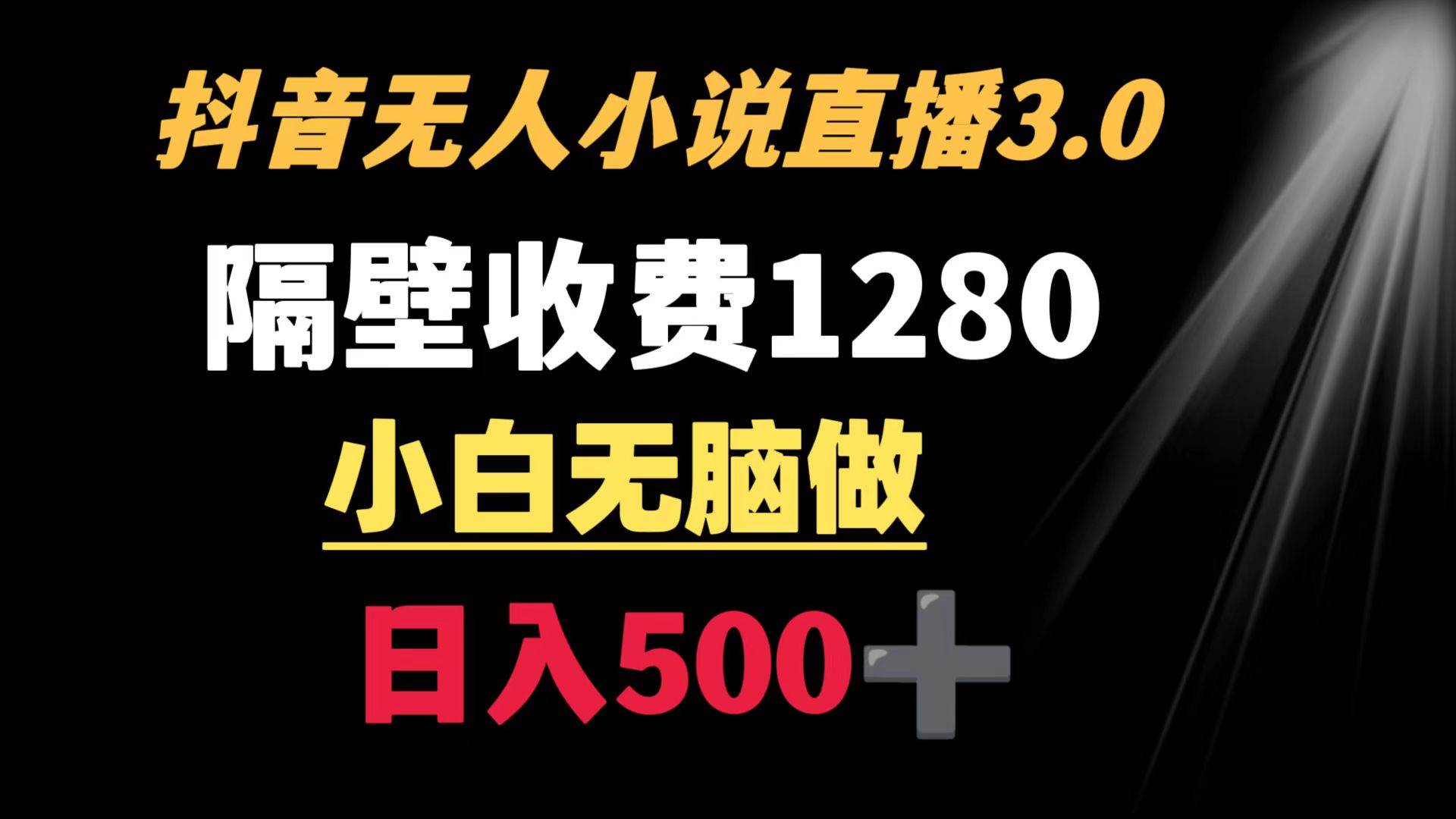 抖音小说无人3.0玩法 隔壁收费1280  轻松日入500+网创吧-网创项目资源站-副业项目-创业项目-搞钱项目左姐网创
