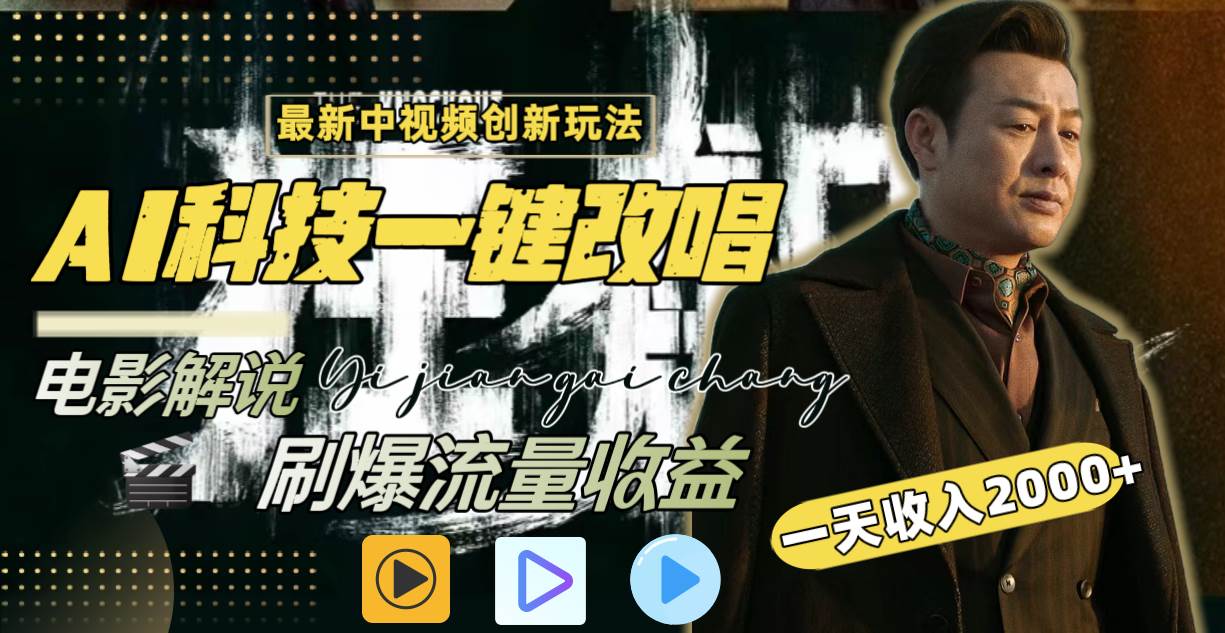 一天收入2000+，最新中视频创新玩法，用AI科技一键改唱影解说 刷爆流量收益网创吧-网创项目资源站-副业项目-创业项目-搞钱项目左姐网创
