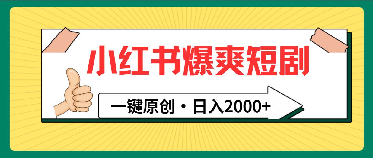 小红书，爆爽短剧，一键原创，日入2000+网创吧-网创项目资源站-副业项目-创业项目-搞钱项目左姐网创