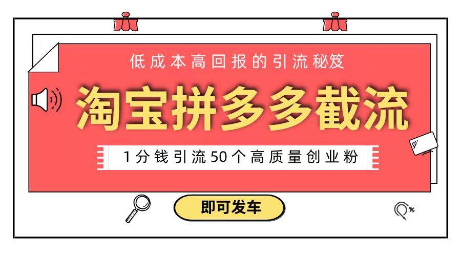 淘宝拼多多电商平台截流创业粉 只需要花上1分钱，长尾流量至少给你引流50粉网创吧-网创项目资源站-副业项目-创业项目-搞钱项目左姐网创