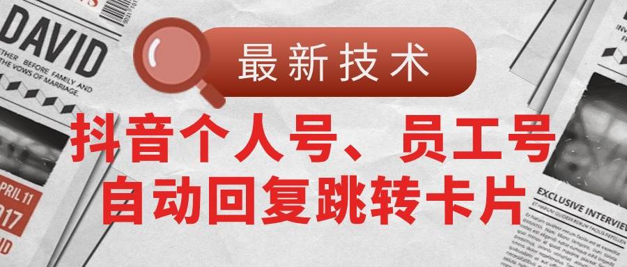 【最新技术】抖音个人号、员工号自动回复跳转卡片网创吧-网创项目资源站-副业项目-创业项目-搞钱项目左姐网创