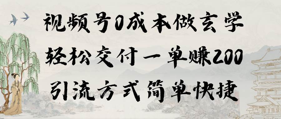 视频号0成本做玄学轻松交付一单赚200引流方式简单快捷（教程+软件）网创吧-网创项目资源站-副业项目-创业项目-搞钱项目左姐网创