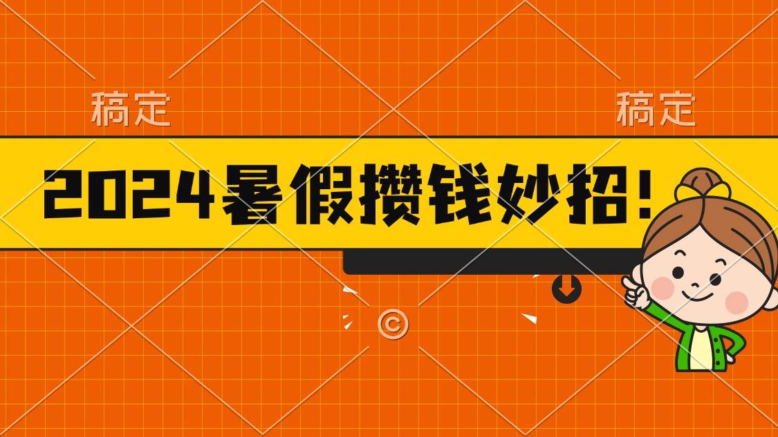 2024暑假最新攒钱玩法，不暴力但真实，每天半小时一顿火锅网创吧-网创项目资源站-副业项目-创业项目-搞钱项目左姐网创