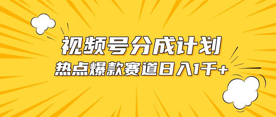 视频号爆款赛道，热点事件混剪，轻松赚取分成收益，日入1000+网创吧-网创项目资源站-副业项目-创业项目-搞钱项目左姐网创