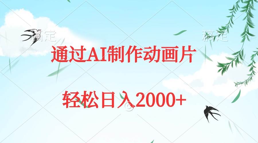 通过AI制作动画片，五分钟一条原创作品，轻松日入2000+网创吧-网创项目资源站-副业项目-创业项目-搞钱项目左姐网创