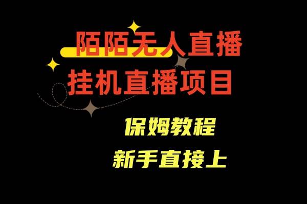陌陌无人直播，通道人数少，新手容易上手网创吧-网创项目资源站-副业项目-创业项目-搞钱项目左姐网创