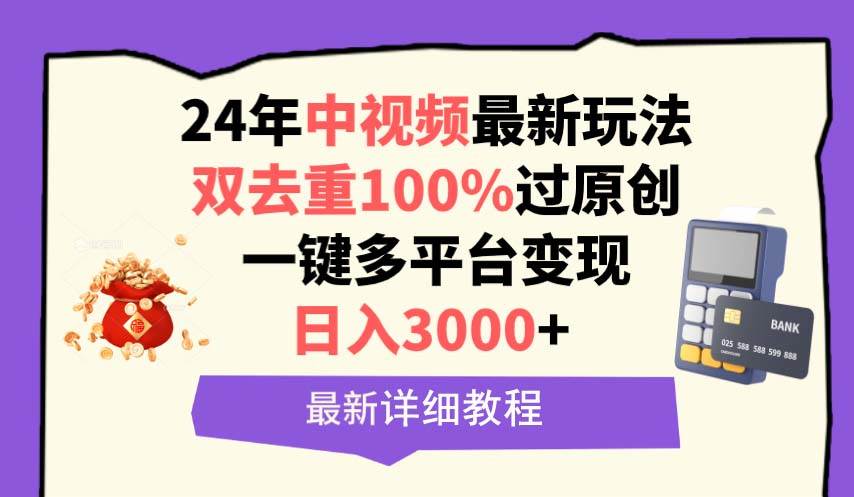 中视频24年最新玩法，双去重100%过原创，日入3000+一键多平台变现网创吧-网创项目资源站-副业项目-创业项目-搞钱项目左姐网创