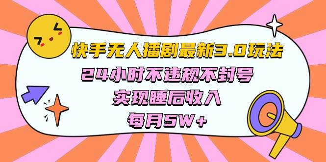 快手 最新无人播剧3.0玩法，24小时不违规不封号，实现睡后收入，每…网创吧-网创项目资源站-副业项目-创业项目-搞钱项目左姐网创