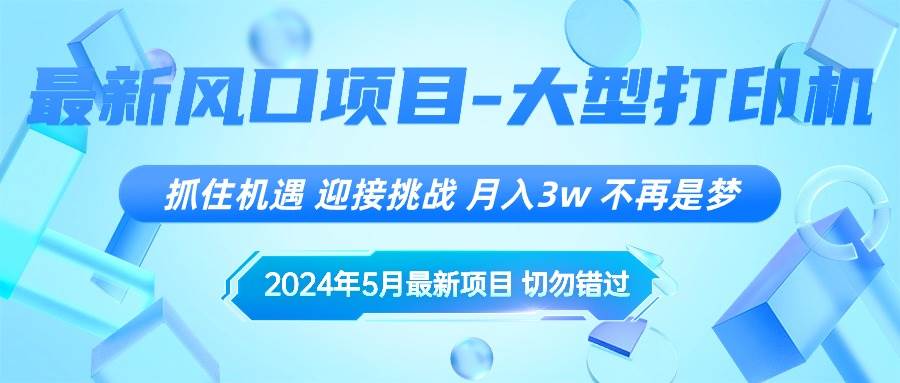 2024年5月最新风口项目，抓住机遇，迎接挑战，月入3w+，不再是梦网创吧-网创项目资源站-副业项目-创业项目-搞钱项目左姐网创