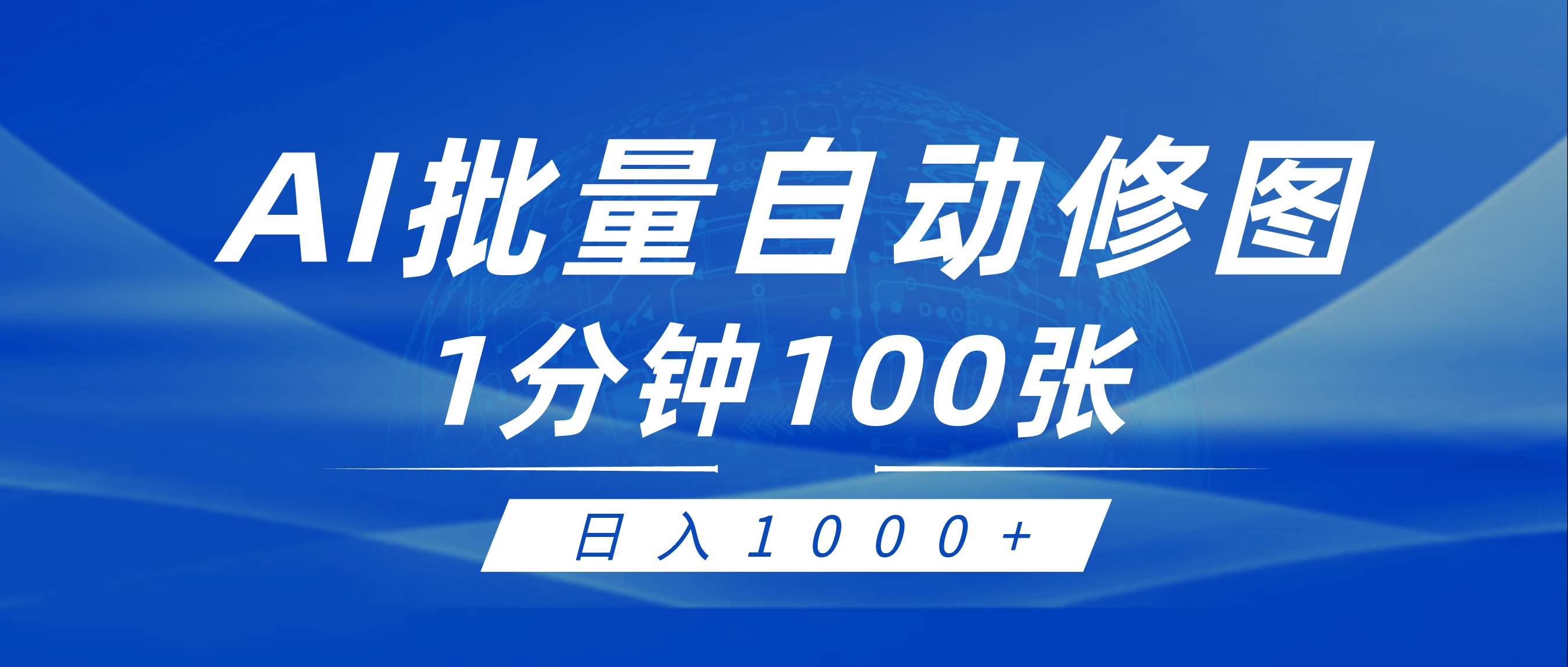 利用AI帮人自动修图，傻瓜式操作0门槛，日入1000+网创吧-网创项目资源站-副业项目-创业项目-搞钱项目左姐网创