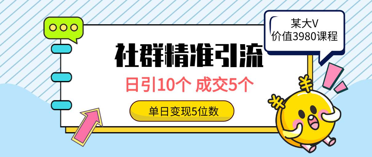 社群精准引流高质量创业粉，日引10个，成交5个，变现五位数网创吧-网创项目资源站-副业项目-创业项目-搞钱项目左姐网创