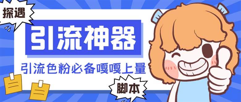 【引流必备】探遇漂流瓶 【引流必备】探遇漂流瓶全自动引流脚本，引流色粉必备神器嘎嘎上量【引流脚本+使用教程】网创吧-网创项目资源站-副业项目-创业项目-搞钱项目左姐网创