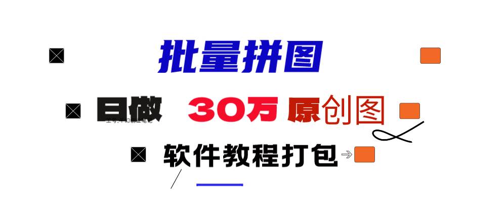 小红书图文矩阵批量做图工具!日做几十万张原创图,矩阵帮手网创吧-网创项目资源站-副业项目-创业项目-搞钱项目左姐网创