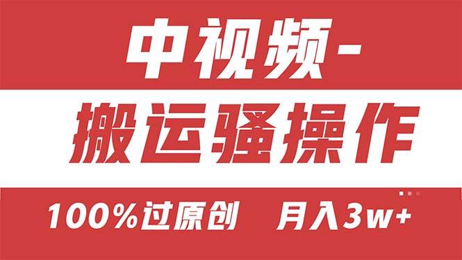 【中视频新思路】双重去重100%过原创，无脑搬运一键多渠道发布，一人可…网创吧-网创项目资源站-副业项目-创业项目-搞钱项目左姐网创