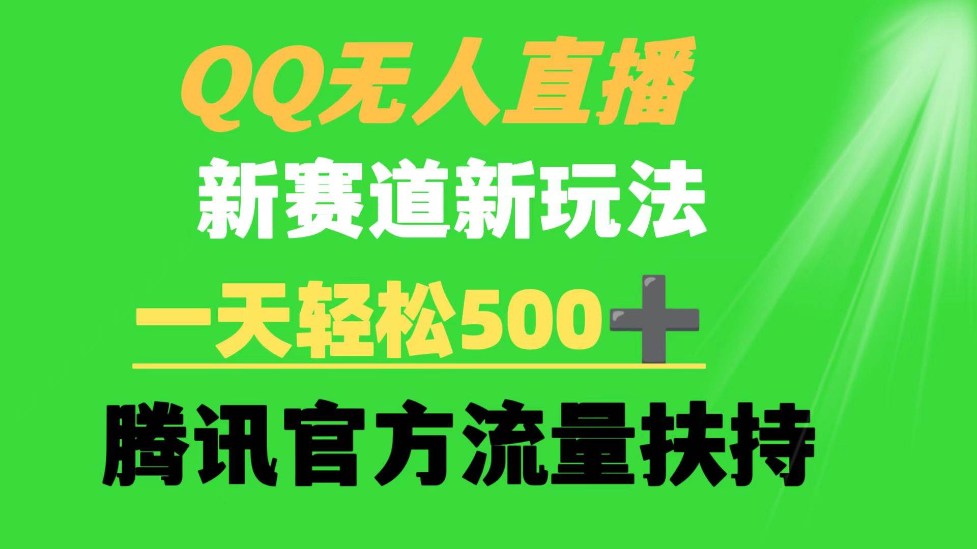 QQ无人直播 新赛道新玩法 一天轻松500+ 腾讯官方流量扶持网创吧-网创项目资源站-副业项目-创业项目-搞钱项目左姐网创
