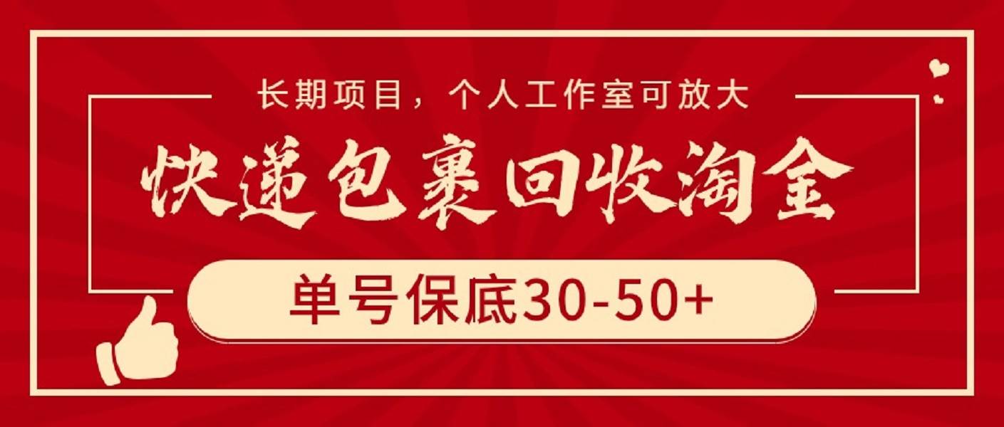 快递包裹回收淘金，单号保底30-50+，长期项目，个人工作室可放大网创吧-网创项目资源站-副业项目-创业项目-搞钱项目左姐网创