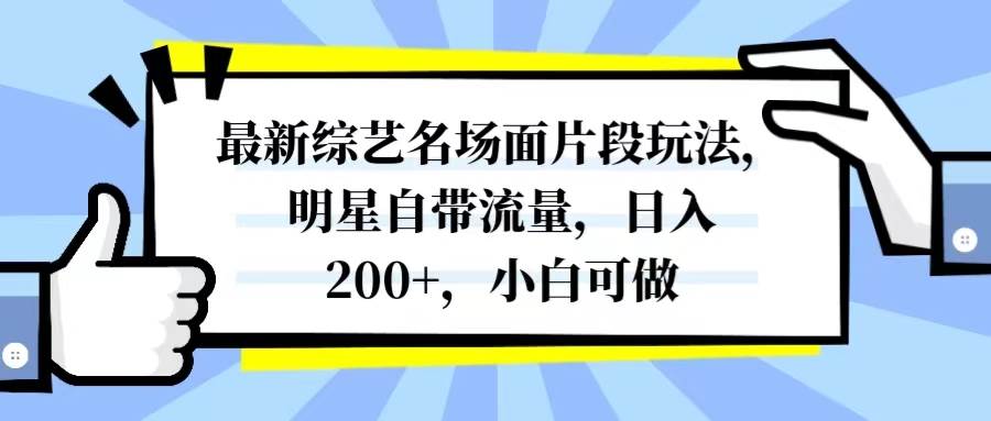最新综艺名场面片段玩法，明星自带流量，日入200+，小白可做网创吧-网创项目资源站-副业项目-创业项目-搞钱项目左姐网创