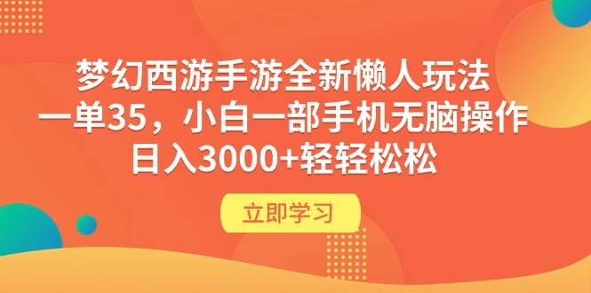 梦幻西游手游全新懒人玩法 一单35 小白一部手机无脑操作 日入3000+轻轻松松网创吧-网创项目资源站-副业项目-创业项目-搞钱项目左姐网创
