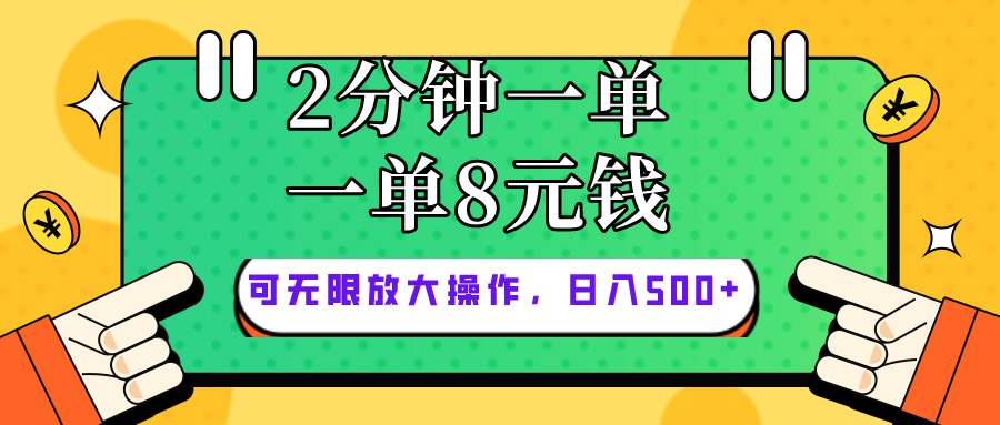 仅靠简单复制粘贴，两分钟8块钱，可以无限做，执行就有钱赚网创吧-网创项目资源站-副业项目-创业项目-搞钱项目左姐网创