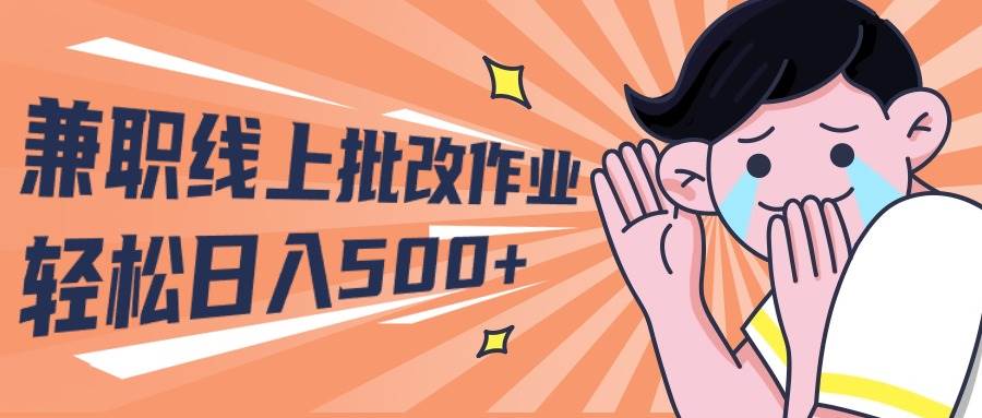 2024兼职线上批改作业学生宝妈轻松日入500+网创吧-网创项目资源站-副业项目-创业项目-搞钱项目左姐网创