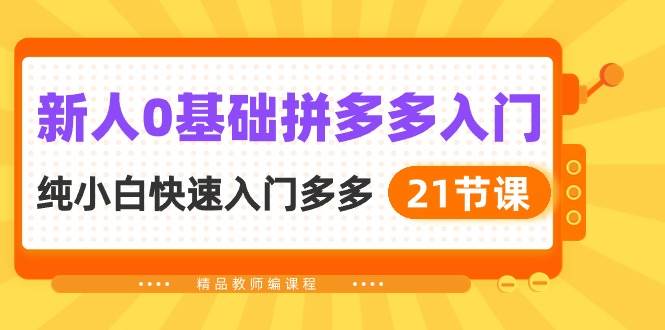 新人0基础拼多多入门，纯小白快速入门多多（21节课）网创吧-网创项目资源站-副业项目-创业项目-搞钱项目左姐网创