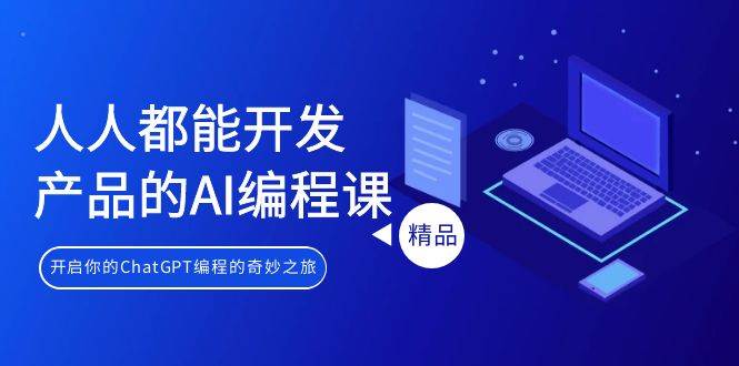 人人都能 开发产品的AI编程课，开启你的ChatGPT编程的奇妙之旅网创吧-网创项目资源站-副业项目-创业项目-搞钱项目左姐网创