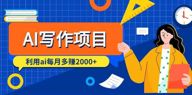 AI写作项目，利用ai每月多赚2000+（9节课）网创吧-网创项目资源站-副业项目-创业项目-搞钱项目左姐网创