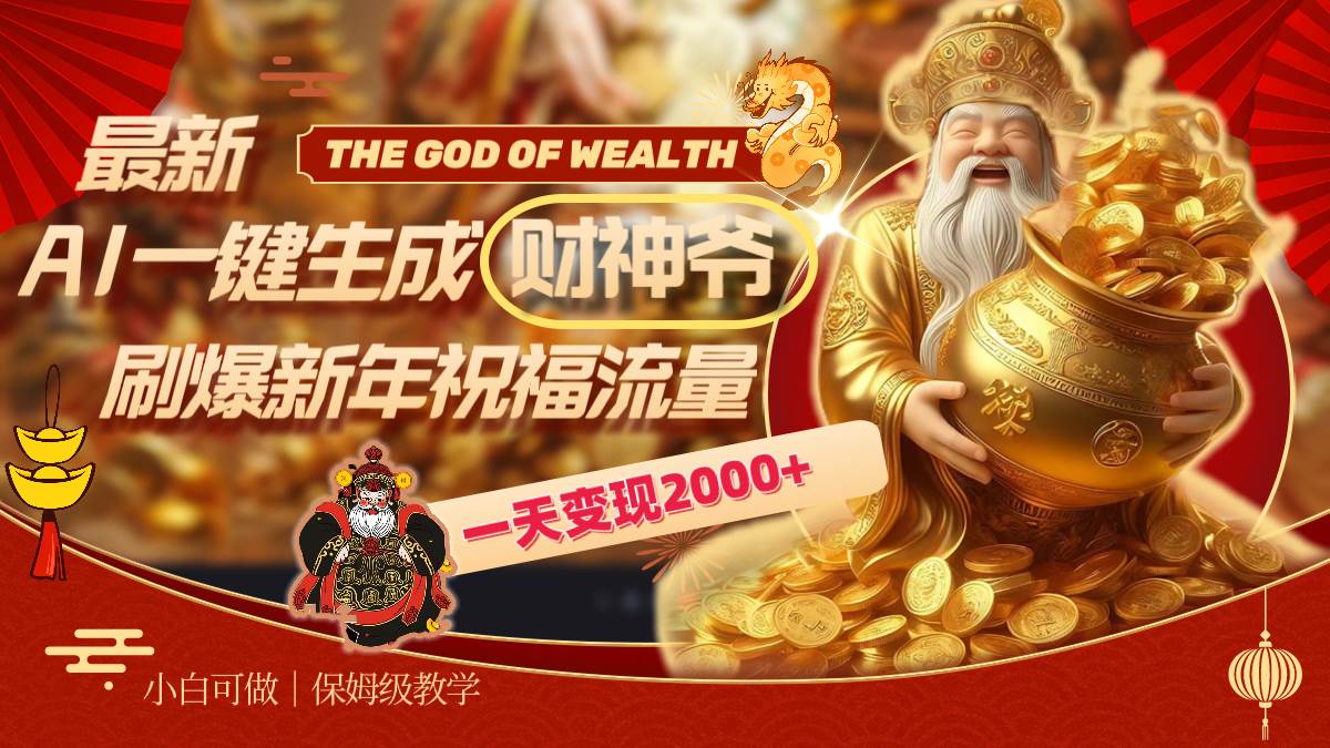 最新AI一键生成财神爷，刷爆新年祝福流量，一天变现2000+网创吧-网创项目资源站-副业项目-创业项目-搞钱项目左姐网创