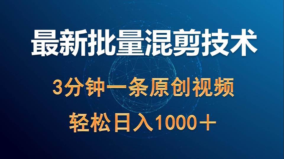 最新批量混剪技术撸收益热门领域玩法，3分钟一条原创视频，轻松日入1000＋网创吧-网创项目资源站-副业项目-创业项目-搞钱项目左姐网创