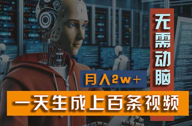 新模式！一天生成上百个视频，一个视频多平台分发，实现月入2W+网创吧-网创项目资源站-副业项目-创业项目-搞钱项目左姐网创