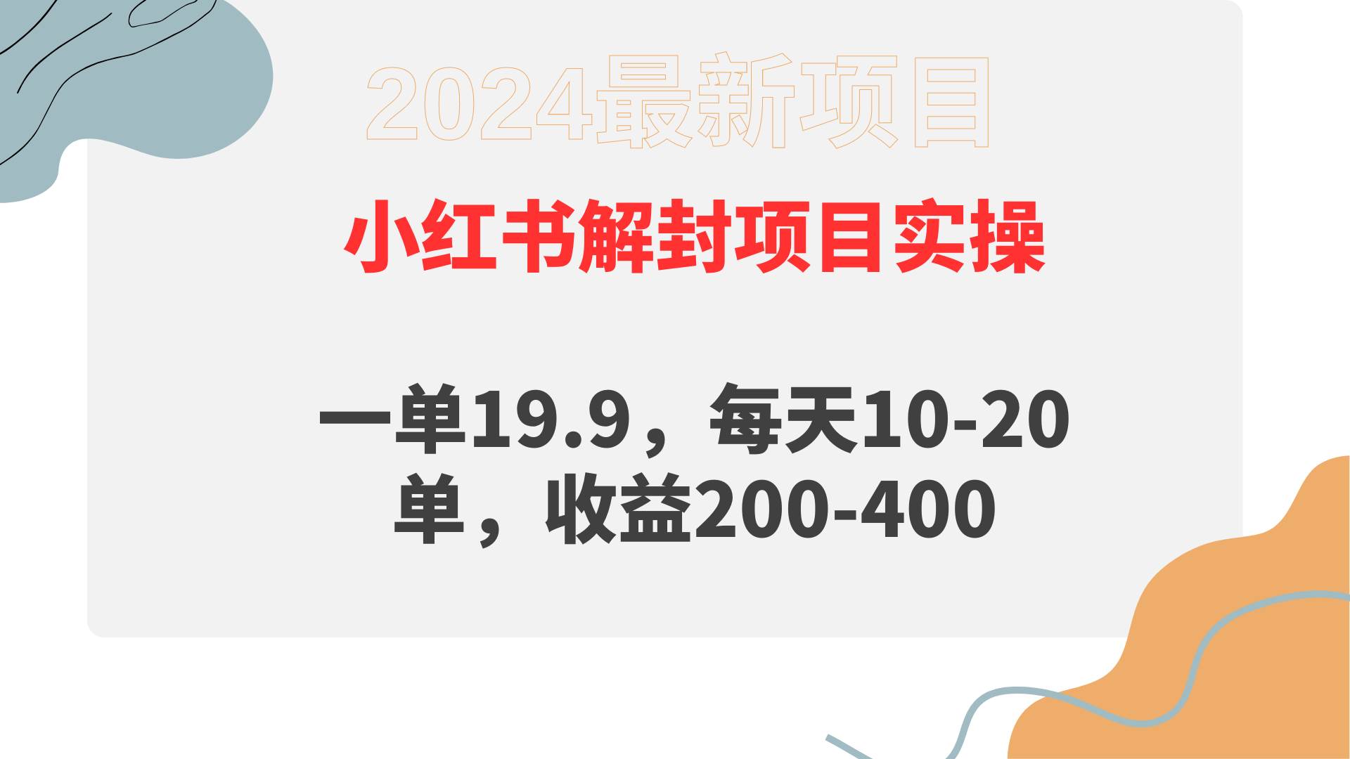 小红书解封项目： 一单19.9，每天10-20单，收益200-400网创吧-网创项目资源站-副业项目-创业项目-搞钱项目左姐网创