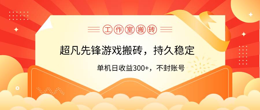 工作室超凡先锋游戏搬砖，单机日收益300+！零风控！网创吧-网创项目资源站-副业项目-创业项目-搞钱项目左姐网创