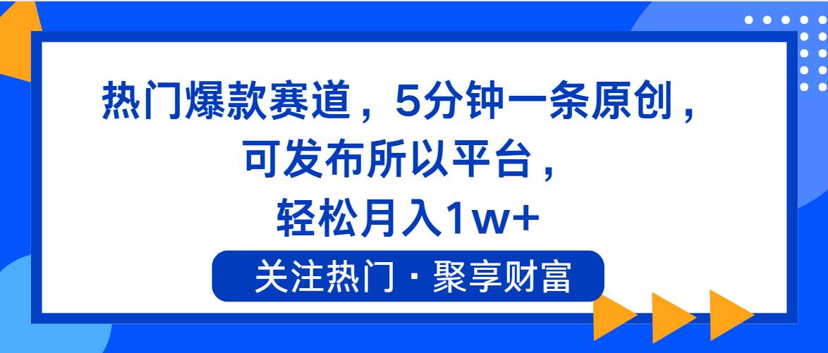 热门爆款赛道，5分钟一条原创，可发布所以平台， 轻松月入1w+网创吧-网创项目资源站-副业项目-创业项目-搞钱项目左姐网创