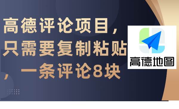 高德评论项目，只需要复制粘贴，一条评论8块网创吧-网创项目资源站-副业项目-创业项目-搞钱项目左姐网创
