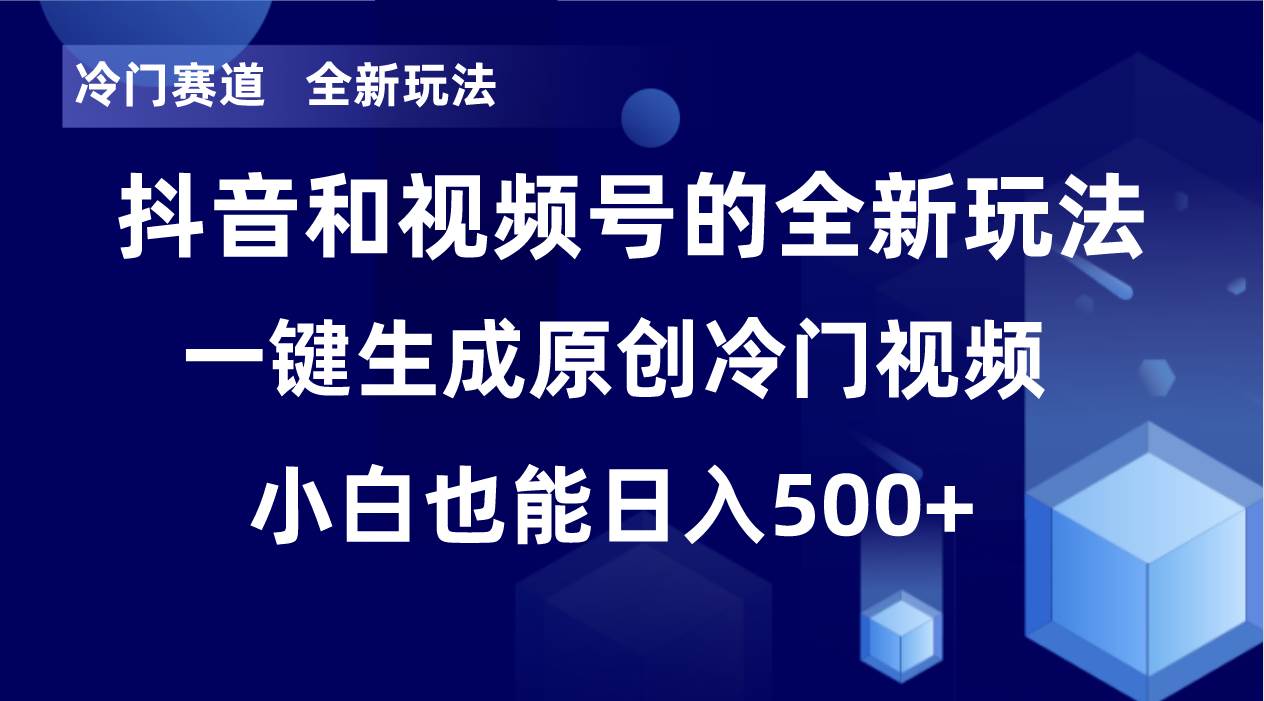 冷门赛道，全新玩法，轻松每日收益500+，单日破万播放，小白也能无脑操作网创吧-网创项目资源站-副业项目-创业项目-搞钱项目左姐网创
