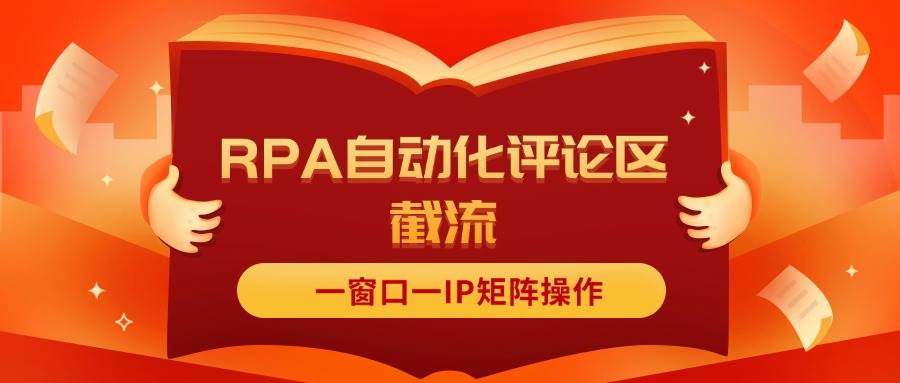 抖音红薯RPA自动化评论区截流，一窗口一IP矩阵操作网创吧-网创项目资源站-副业项目-创业项目-搞钱项目左姐网创