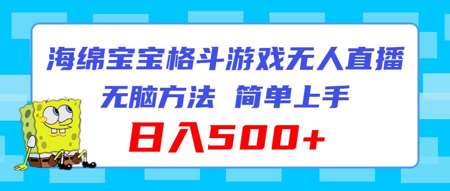 海绵宝宝格斗对战无人直播，无脑玩法，简单上手，日入500+网创吧-网创项目资源站-副业项目-创业项目-搞钱项目左姐网创