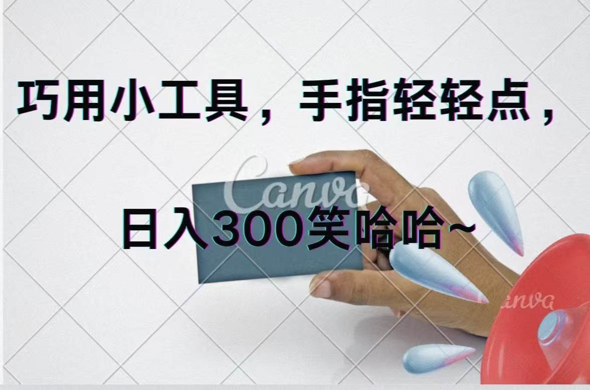 巧用小工具，每天动动手，轻松日入300+网创吧-网创项目资源站-副业项目-创业项目-搞钱项目左姐网创